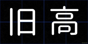 旧高