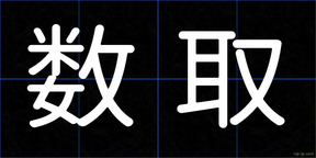 数取
