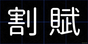 割賦