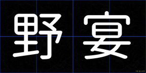 野宴