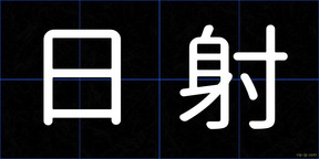 日射