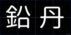 鉛丹