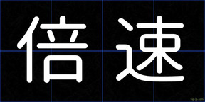 倍速