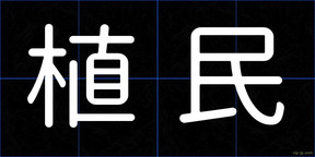 植民