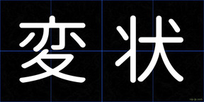 変状