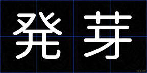 発芽