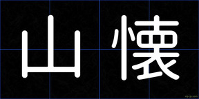 山懐