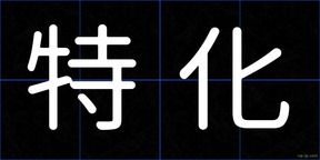 特化