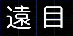 遠目