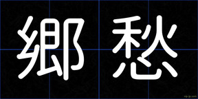 郷愁