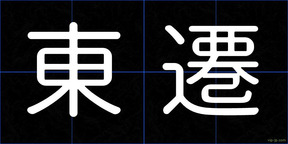 東遷
