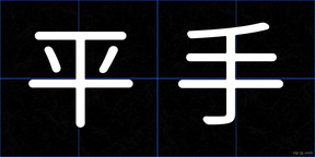 平手