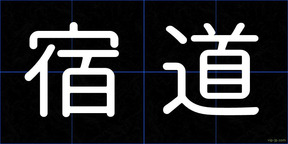 宿道