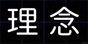 理念