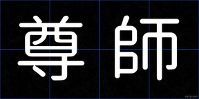 尊師