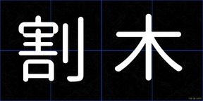 割木