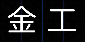 金工