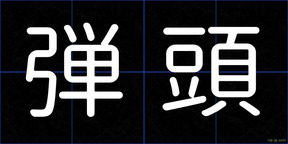 弾頭