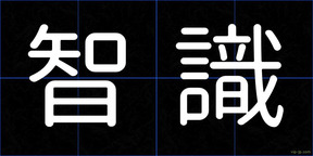 智識