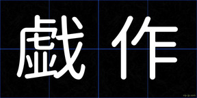 戯作