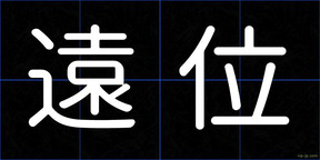 遠位