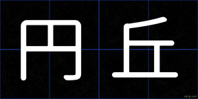 円丘