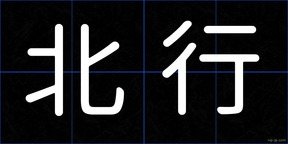 北行