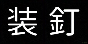 装釘