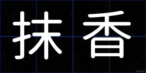 抹香
