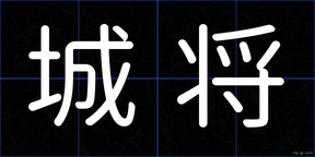 城将