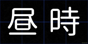 昼時