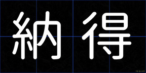 納得