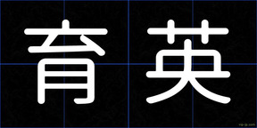 育英