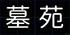 墓苑