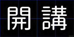 開講