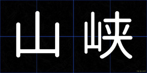山峡