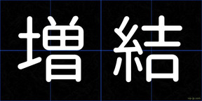 増結