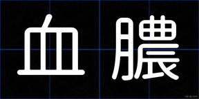 血膿