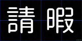 請暇