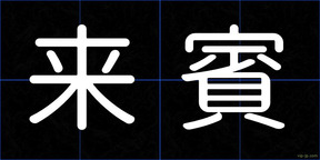 来賓