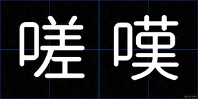 嗟嘆