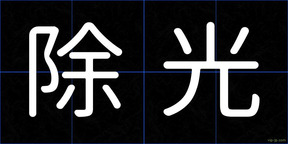 除光