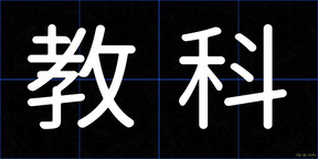 教科
