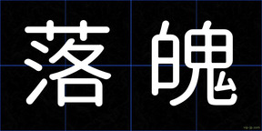 落魄