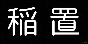稲置