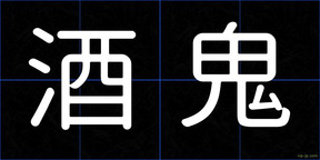 酒鬼