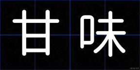 甘味