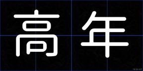 高年