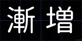 漸増