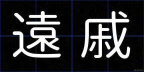 遠戚